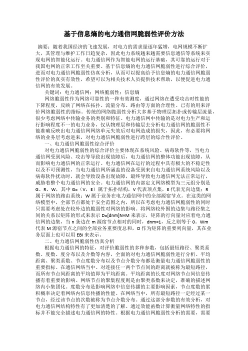 基于信息熵的电力通信网脆弱性评价方法