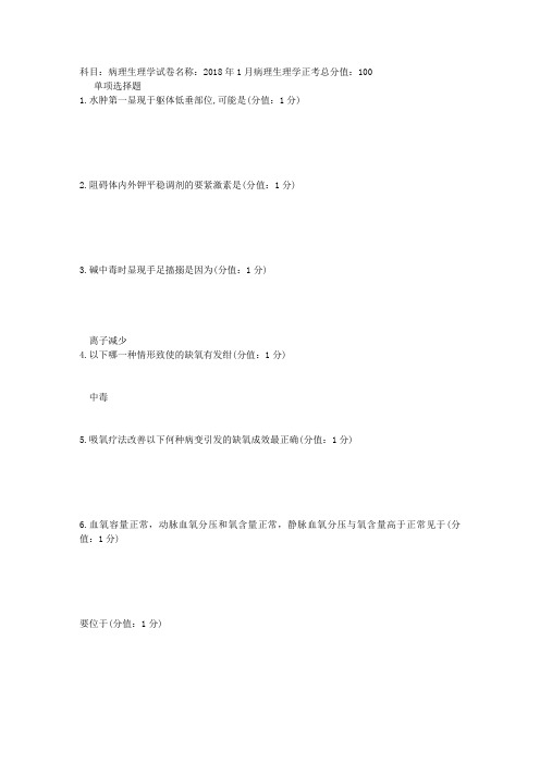 医大2018年1月病理生理学正考