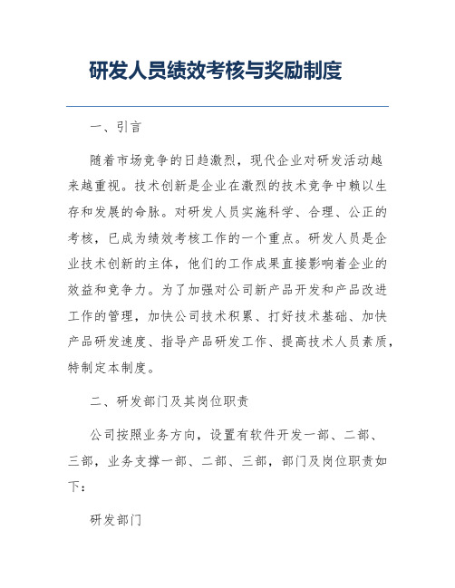 研发人员绩效考核与奖励制度