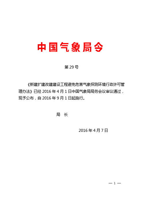 29号令-新建扩建改建建设工程避免危害气象探测环境行政许可管理办法