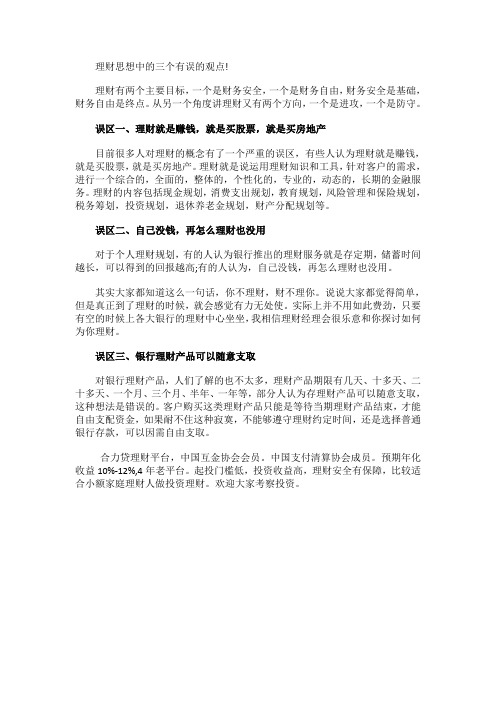 理财思想中的三个有误的观点
