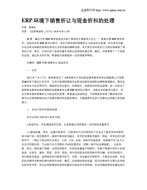 ERP环境下销售折让与现金折扣的处理