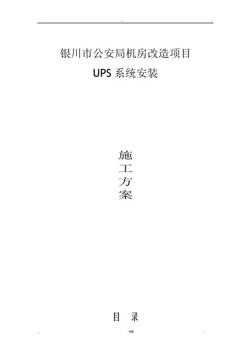 机房UPS安装施工方案
