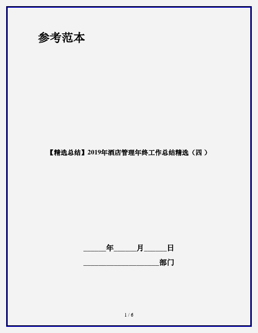 【精选总结】2019年酒店管理年终工作总结精选(四 )