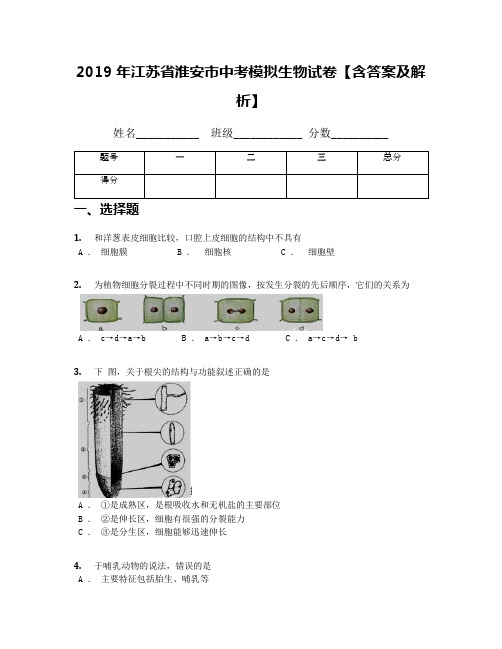 2019年江苏省淮安市中考模拟生物试卷【含答案及解析】