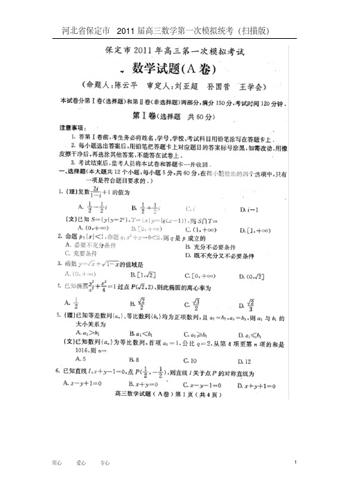 河北省保定市2011届高三数学第一次模拟统考(扫描版)