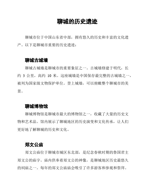 聊城的历史遗迹