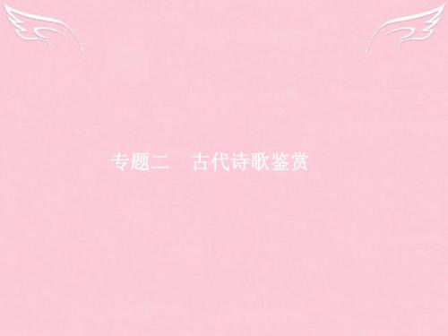 2017版高三语文一轮复习 第2部分 古代诗文阅读 专题二 古代诗歌鉴赏 1 从命题角度把握复习方向课件
