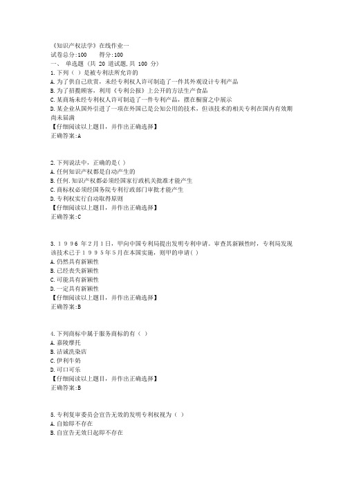 19秋天大《知识产权法学》在线作业一答案