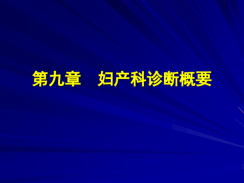 妇产科四诊要点及体格检查