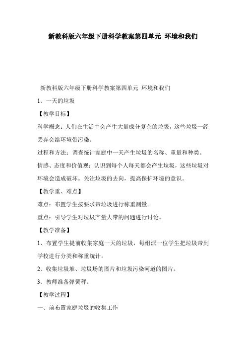 新教科版六年级下册科学教案第四单元 环境和我们