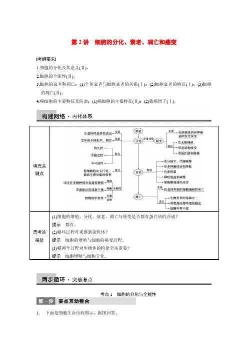 (四川专用)高考生物二轮专题突破 专题三 第2讲 细胞的分化、衰老、凋亡和癌变教学案