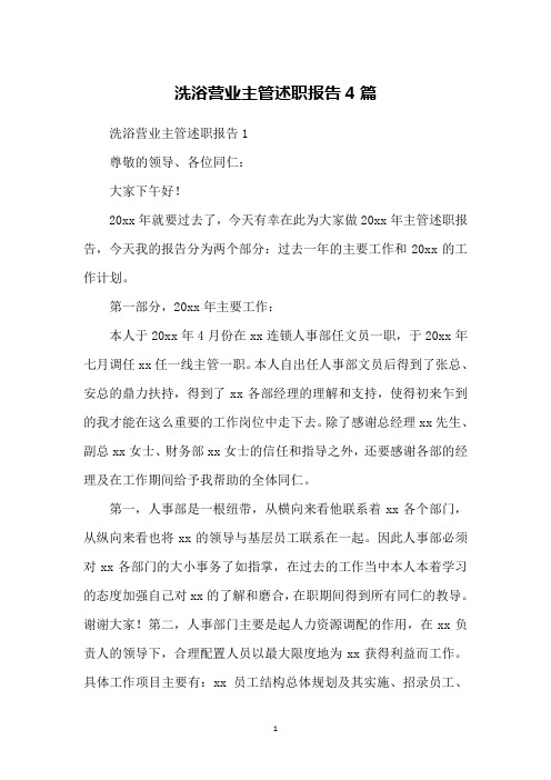 洗浴营业主管述职报告4篇