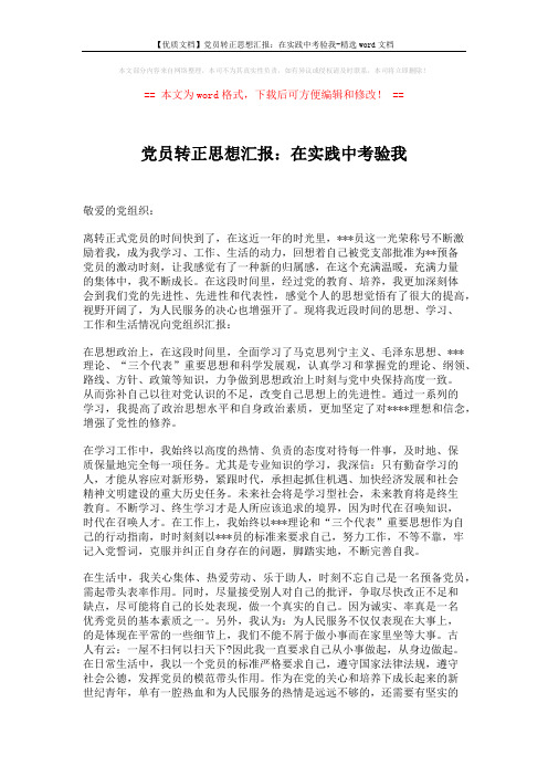 【优质文档】党员转正思想汇报：在实践中考验我-精选word文档 (2页)