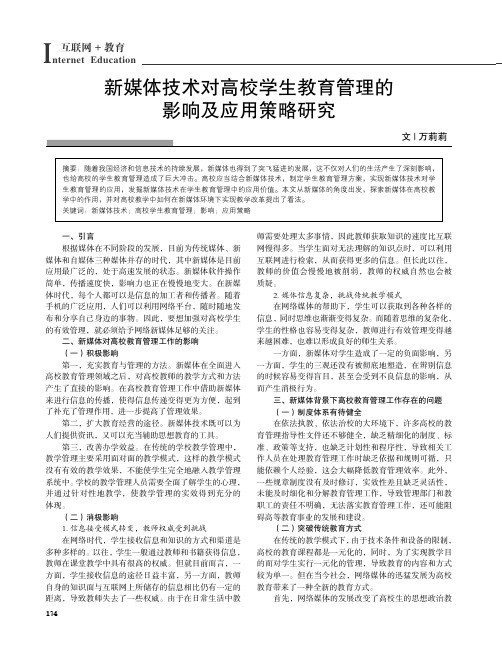 新媒体技术对高校学生教育管理的影响及应用策略研究