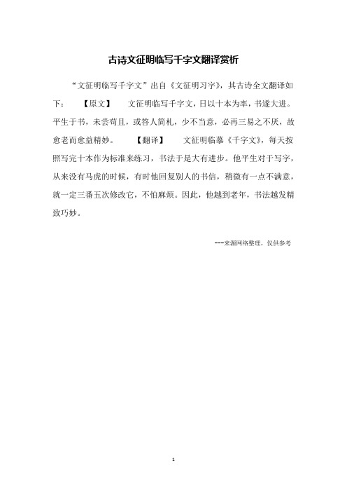 古诗文征明临写千字文翻译赏析