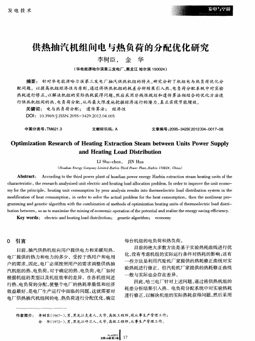 供热抽汽机组间电与热负荷的分配优化研究