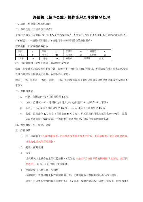 焊线机(超声金线)操作流程及异常情况处理
