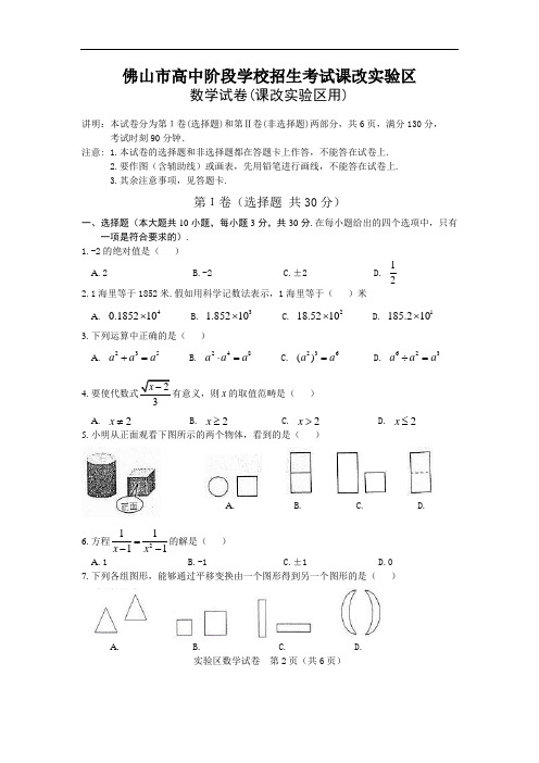佛山市高中阶段学校招生考试课改实验区