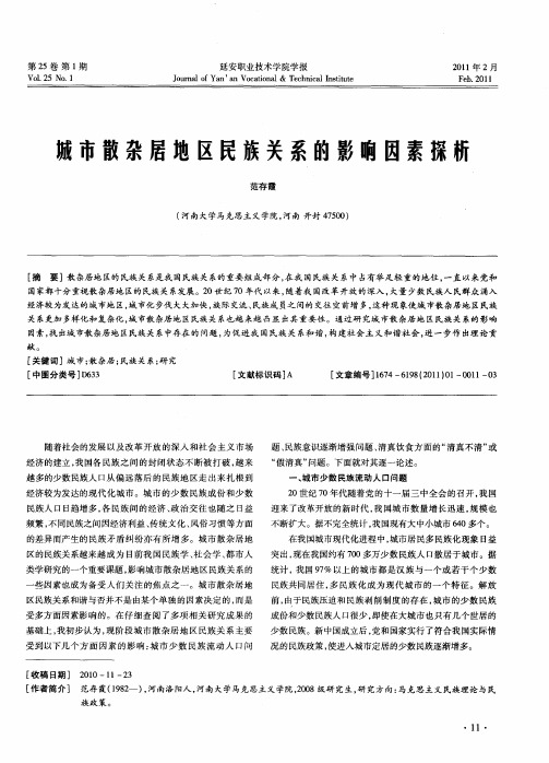 城市散杂居地区民族关系的影响因素探析