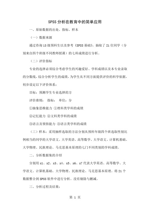 SPSS分析在教育中的简单应用共4页文档