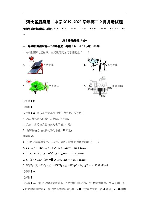 河北省鹿泉第一中学2019-2020学年高二9月月考试化学题化学(解析版)  