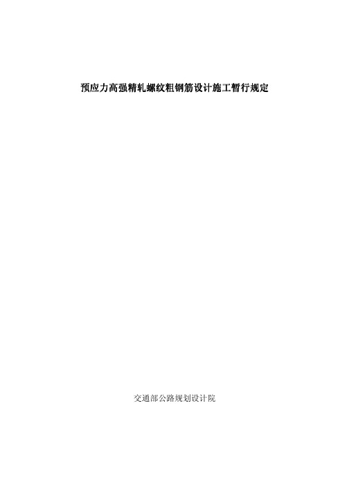 预应力高强精轧螺纹粗钢筋设计施工暂行规定