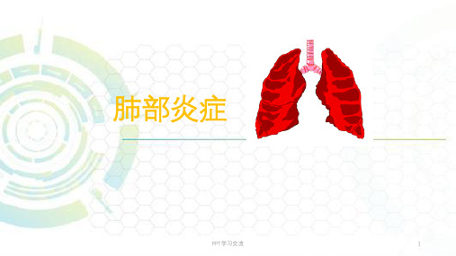 肺炎影像诊断ppt课件
