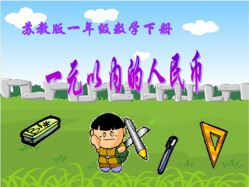 认识人民币教研PPT课件