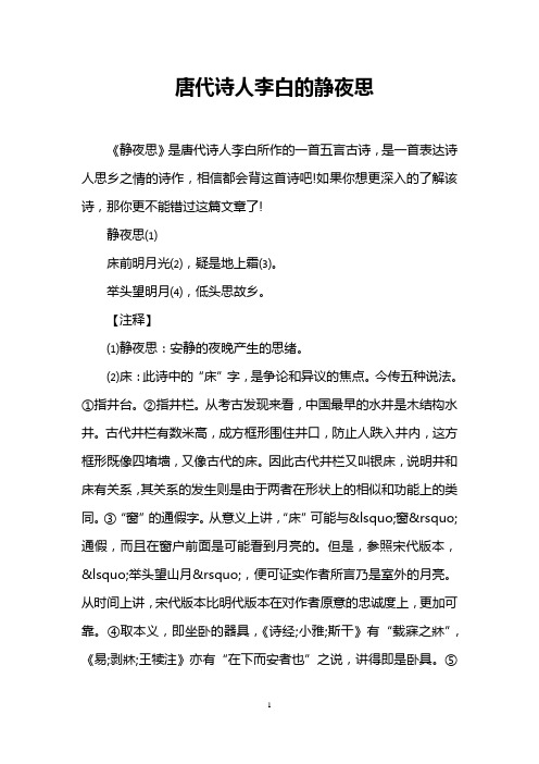 唐代诗人李白的静夜思