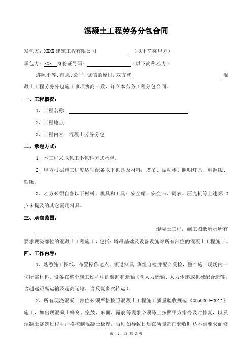 混凝土工程班组劳务分包合同