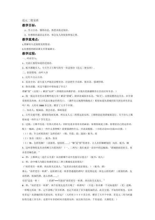 人教版语文四年级上册《送元二使安西》教学设计