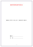 冀教版小学科学三年级上册《7土壤的保护》教案(2)