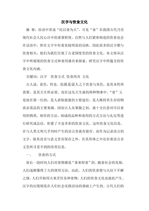 汉字中饮食文化论文