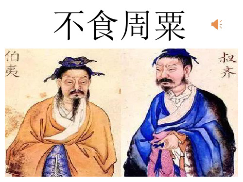 不食周粟001