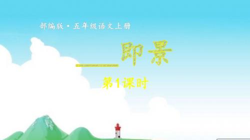 教育部统编版五年级上册语文课件-第七单元习作_即景第1课时 (共48张PPT)人教部编版