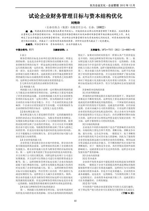企业财务管理目标与资本结构优化