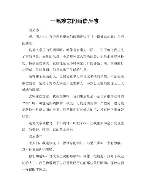 一幅难忘的画读后感
