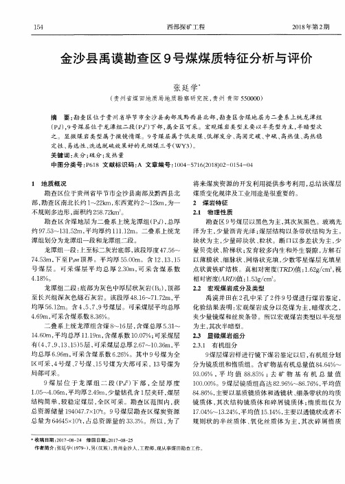 金沙县禹谟勘查区9号煤煤质特征分析与评价