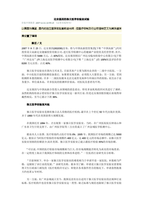 达安基因的独立医学实验室试验