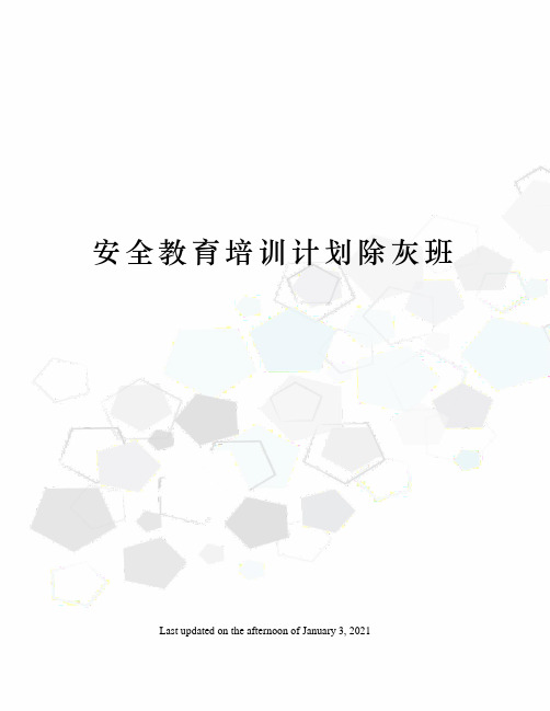安全教育培训计划除灰班
