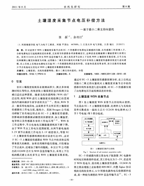 土壤湿度采集节点电压补偿方法——基于最小二乘支持向量机