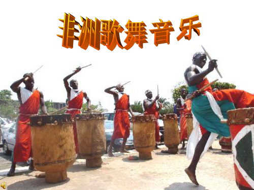 非洲鼓乐课件