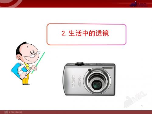 【精品】最新人教版八年级物理上册 2.生活中的透镜
