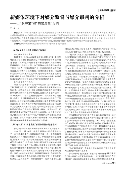 新媒体环境下对媒介监督与媒介审判的分析——以“赵宇案”和“药