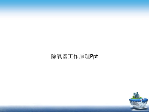 除氧器工作原理Ppt讲课文档