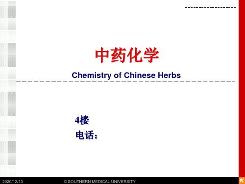 中药化学第一章绪论精品PPT课件
