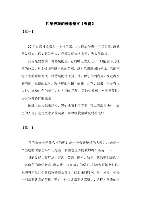 四年级我的未来作文【五篇】