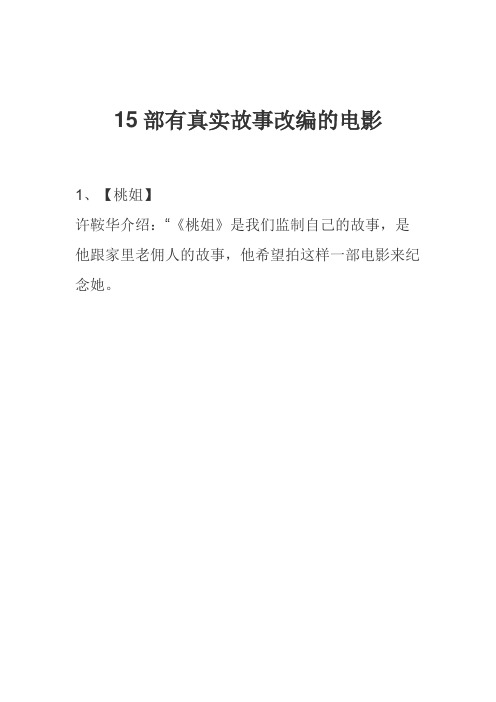 15部有真实故事改编的电影