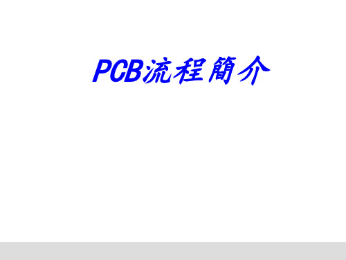 PCB制造工艺流程详解